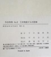 三井物産ビルの記録 : 高層オフィスビル計画のひとつの指針として　SD別冊No.9