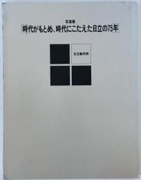 写真集 時代がもとめ、時代にこたえた日立の75年