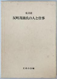 弘文荘　反町茂雄氏の人と仕事