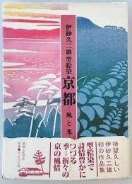 伊砂久二雄型絵染　京都 －風と光－