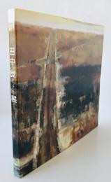 「朔北を描くー田中良」展