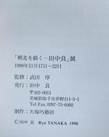 「朔北を描くー田中良」展