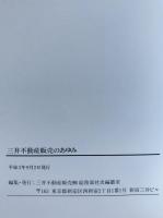 三井不動産販売のあゆみ