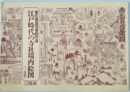 慶応義塾図書館所蔵江戸時代の寺社境内絵図 : 一枚刷　上 (関西)　文献シリーズ  No.19