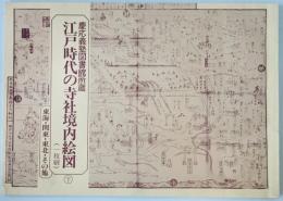 慶応義塾図書館所蔵江戸時代の寺社境内絵図 : 一枚刷　下 (東海・関東・東北・その他)　文献シリーズ  No.20