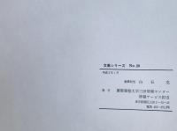 慶応義塾図書館所蔵江戸時代の寺社境内絵図 : 一枚刷　下 (東海・関東・東北・その他)　文献シリーズ  No.20