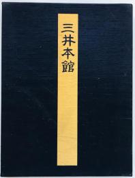 三井本館