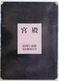 宮殿
