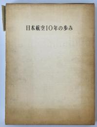 日本航空10年の歩み : 1951-61