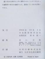 日本航空10年の歩み : 1951-61