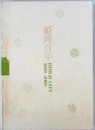 姫路百年
