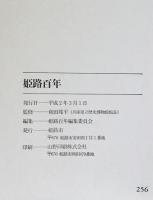 姫路百年