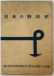 日本の野球史