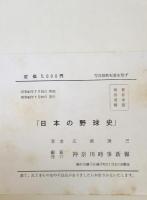 日本の野球史