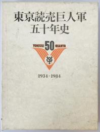 東京読売巨人軍五十年史 1934-1984