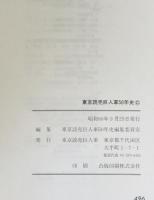 東京読売巨人軍五十年史 1934-1984