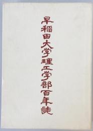 早稲田大学理工学部百年誌通史