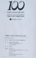 早稲田大学理工学部百年誌通史
