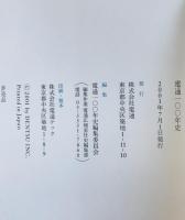 電通一〇〇年史 : 1901-2001