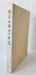 興亜石油四十年史