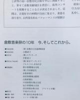 倉敷音楽祭の10年 今、そしてこれから。