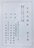 日本石油史