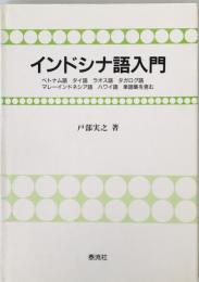 インドシナ語入門　