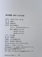 黄山神韻 : 汪蕪生山水写真集　