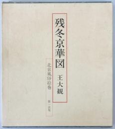 残冬京華図 : 北京風俗絵巻　
