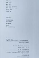 人形見　