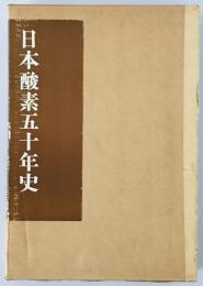 日本酸素五十年史