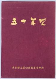 五十年史 : 東京都立第四商業高等学校