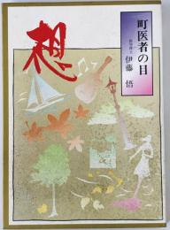 町医者の目