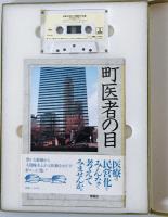 町医者の目