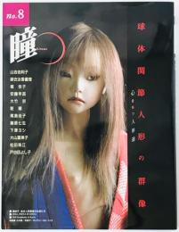 瞳　No.8 : 球体関節人形の群像　心をもつ人形達