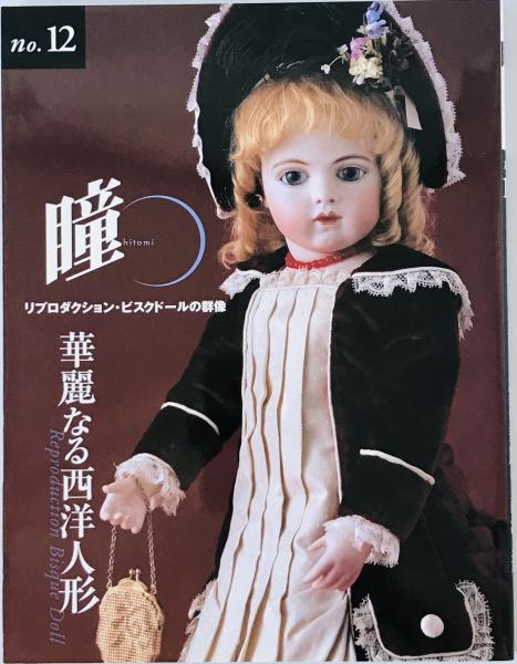 瞳 No.12 : リプロダクション・ビスクドールの群像 華麗なる西洋