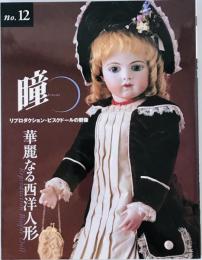 瞳 No.12 : リプロダクション・ビスクドールの群像 華麗なる西洋人形　