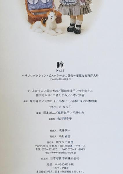 瞳 No.12 : リプロダクション・ビスクドールの群像 華麗なる西洋