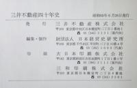 三井不動産四十年史
