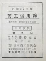 商工信用録　昭和37年版