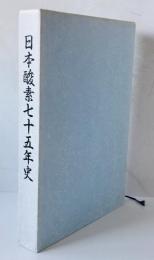日本酸素七十五年史