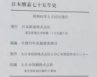 日本酸素七十五年史
