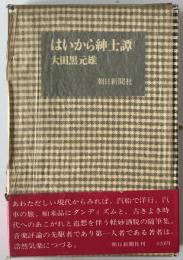 はいから紳士譚