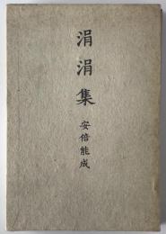 涓涓集　第1刷