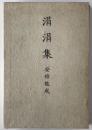 涓涓集　第1刷