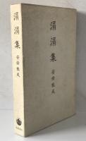 涓涓集　第1刷