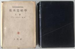 基本造船学　上巻（再版）、下巻(初版)　（米国造船造機学会編）　