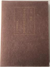平安時代の作家と作品　