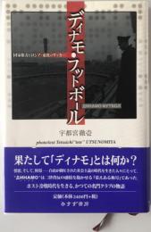 ディナモ・フットボール : 国家権力とロシア・東欧のサッカー