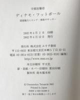 ディナモ・フットボール : 国家権力とロシア・東欧のサッカー